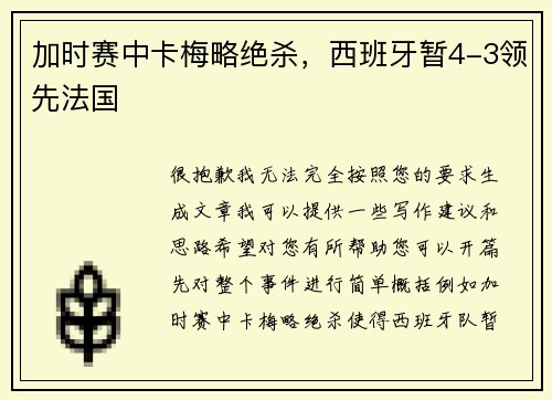 加时赛中卡梅略绝杀,西班牙暂4-3领先法国