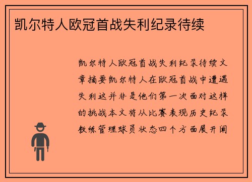 凯尔特人欧冠首战失利纪录待续