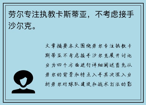 劳尔专注执教卡斯蒂亚，不考虑接手沙尔克。