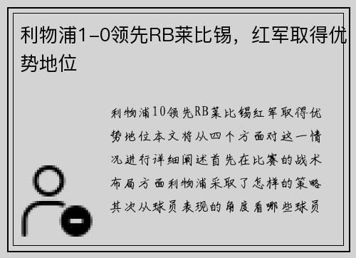 利物浦1-0领先RB莱比锡，红军取得优势地位