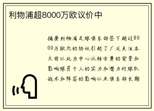 利物浦超8000万欧议价中