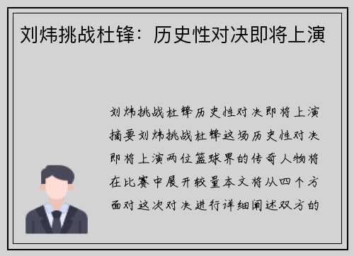 刘炜挑战杜锋:历史性对决即将上演