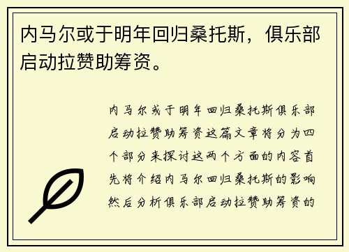 内马尔或于明年回归桑托斯，俱乐部启动拉赞助筹资。