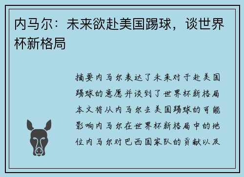 内马尔：未来欲赴美国踢球，谈世界杯新格局