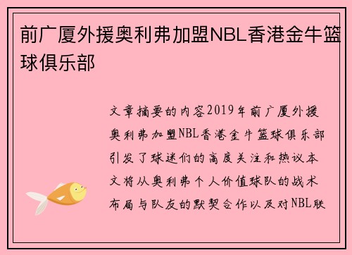 前广厦外援奥利弗加盟NBL香港金牛篮球俱乐部