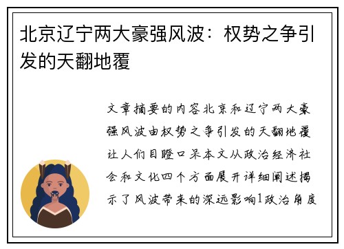 北京辽宁两大豪强风波：权势之争引发的天翻地覆