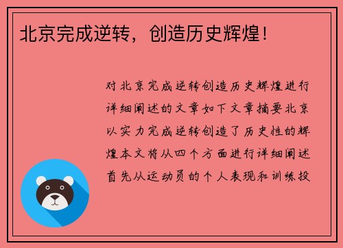 北京完成逆转，创造历史辉煌！