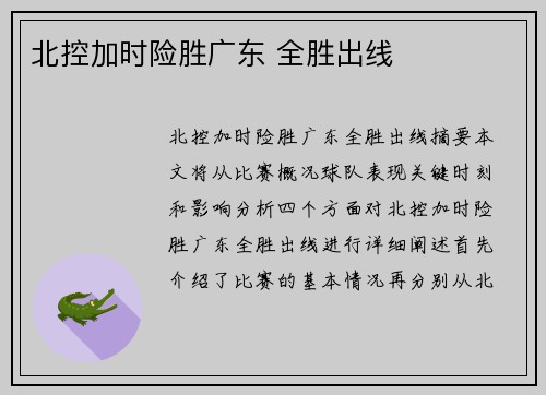 北控加时险胜广东 全胜出线