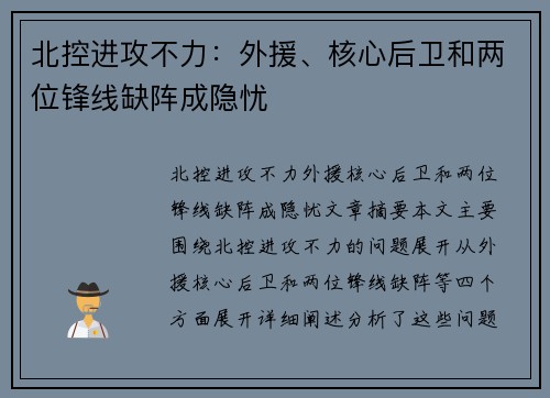 北控进攻不力:外援、核心后卫和两位锋线缺阵成隐忧