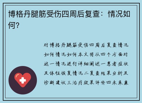 博格丹腿筋受伤四周后复查:情况如何?