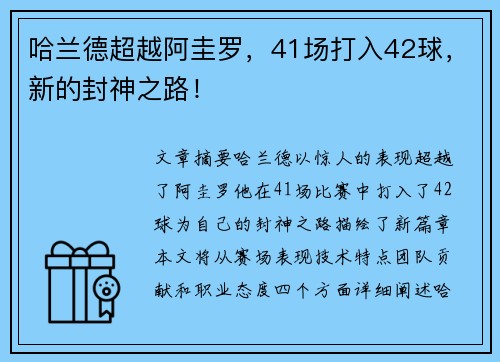 哈兰德超越阿圭罗，41场打入42球，新的封神之路！