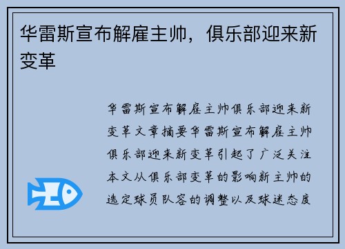 华雷斯宣布解雇主帅,俱乐部迎来新变革
