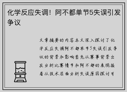 化学反应失调!阿不都单节5失误引发争议