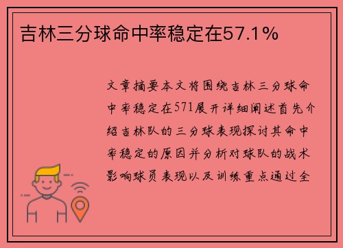 吉林三分球命中率稳定在57.1%