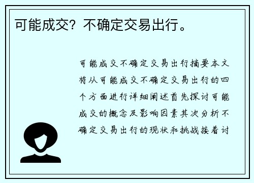 可能成交？不确定交易出行。