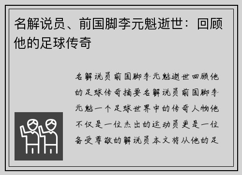 名解说员、前国脚李元魁逝世：回顾他的足球传奇