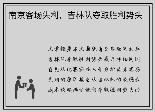 南京客场失利,吉林队夺取胜利势头