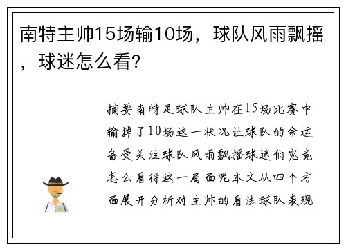 南特主帅15场输10场,球队风雨飘摇,球迷怎么看?