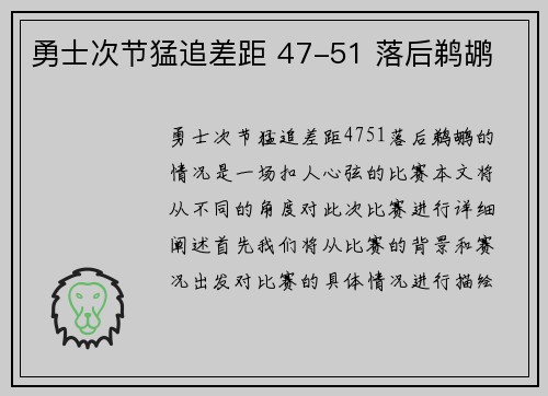 勇士次节猛追差距 47-51 落后鹈鹕