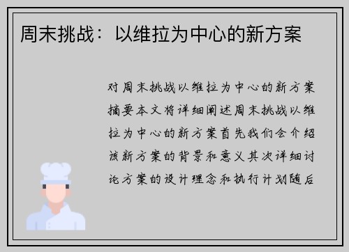 周末挑战：以维拉为中心的新方案