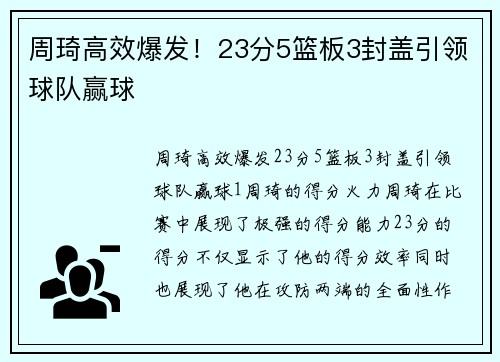 周琦高效爆发!23分5篮板3封盖引领球队赢球