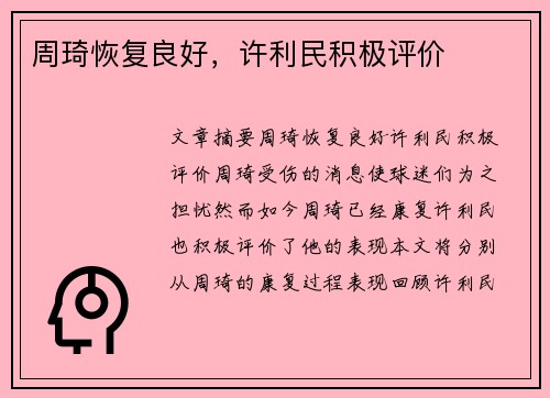 周琦恢复良好,许利民积极评价