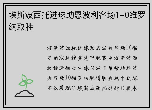 埃斯波西托进球助恩波利客场1-0维罗纳取胜