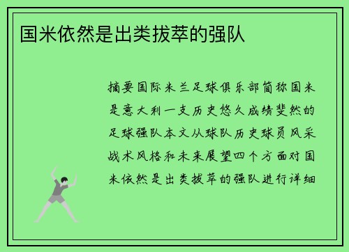 国米依然是出类拔萃的强队