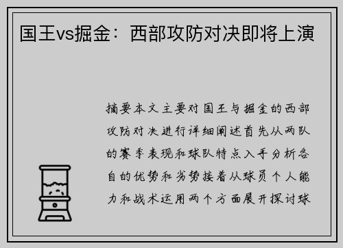 国王vs掘金:西部攻防对决即将上演