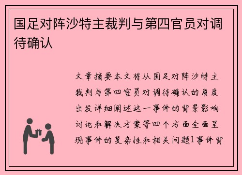 国足对阵沙特主裁判与第四官员对调待确认
