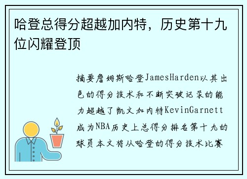 哈登总得分超越加内特，历史第十九位闪耀登顶
