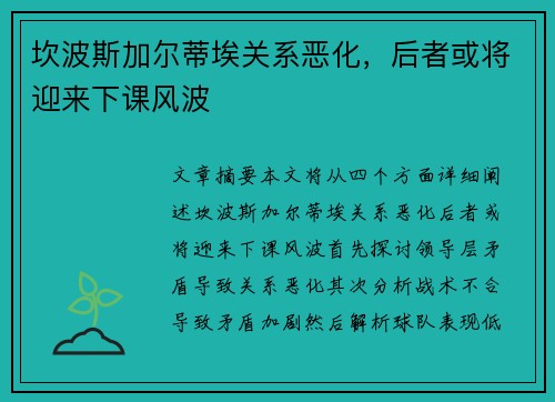 坎波斯加尔蒂埃关系恶化，后者或将迎来下课风波