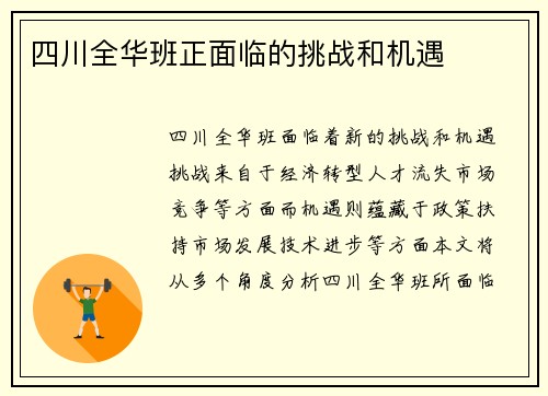 四川全华班正面临的挑战和机遇