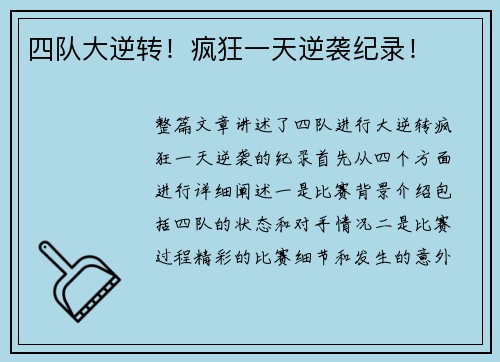 四队大逆转!疯狂一天逆袭纪录!