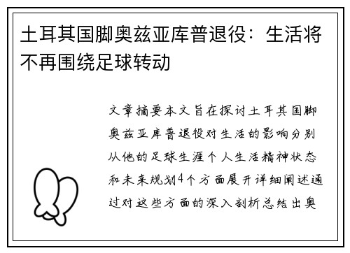 土耳其国脚奥兹亚库普退役：生活将不再围绕足球转动