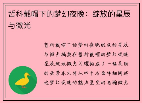 哲科戴帽下的梦幻夜晚:绽放的星辰与微光