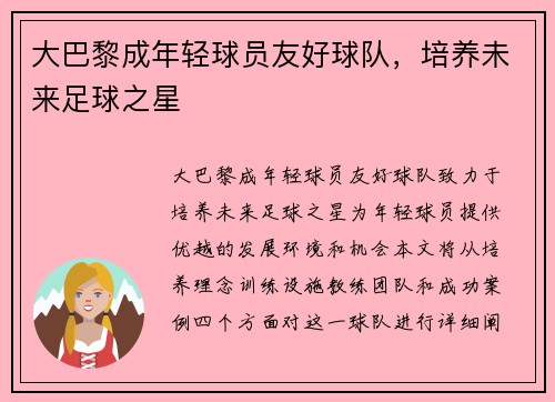 大巴黎成年轻球员友好球队,培养未来足球之星