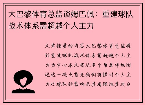 大巴黎体育总监谈姆巴佩:重建球队战术体系需超越个人主力