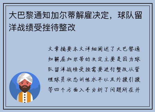 大巴黎通知加尔蒂解雇决定,球队留洋战绩受挫待整改