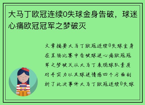 大马丁欧冠连续0失球金身告破，球迷心痛欧冠冠军之梦破灭