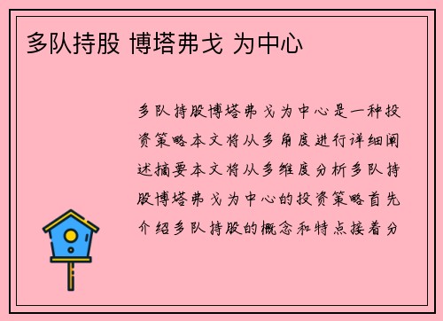 多队持股 博塔弗戈 为中心