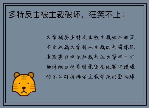 多特反击被主裁破坏,狂笑不止!