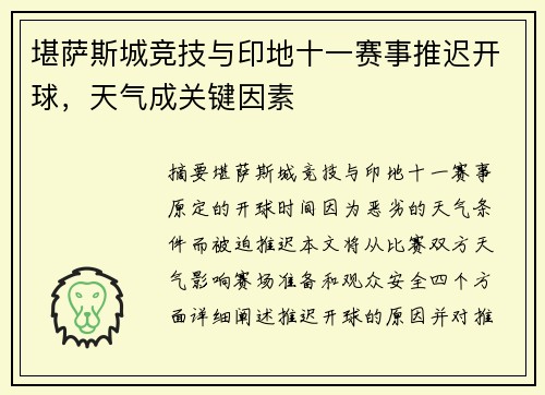 堪萨斯城竞技与印地十一赛事推迟开球,天气成关键因素