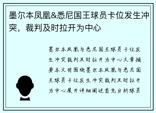 墨尔本凤凰&悉尼国王球员卡位发生冲突,裁判及时拉开为中心