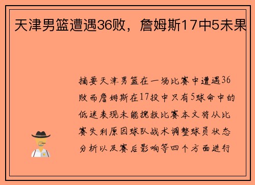 天津男篮遭遇36败，詹姆斯17中5未果