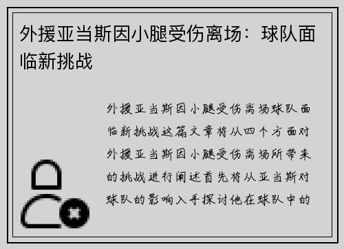 外援亚当斯因小腿受伤离场：球队面临新挑战
