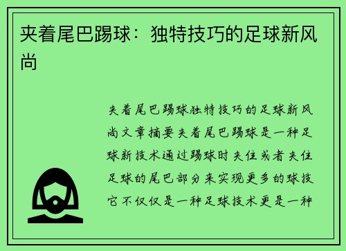 夹着尾巴踢球：独特技巧的足球新风尚