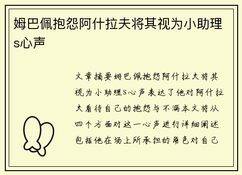 姆巴佩抱怨阿什拉夫将其视为小助理s心声