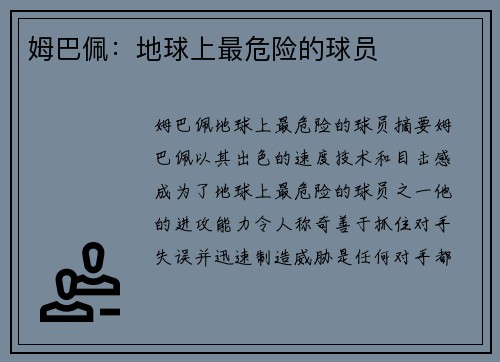 姆巴佩：地球上最危险的球员