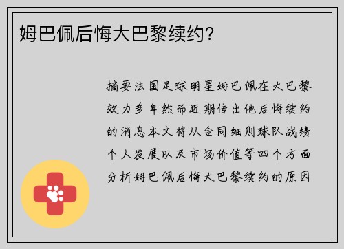 姆巴佩后悔大巴黎续约？